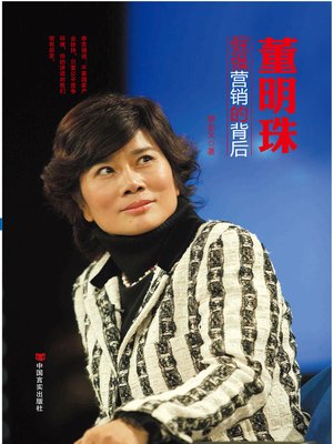 cover image of 董明珠：倔强营销的背后 (Dong Mingzhu)